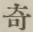 文字 奇