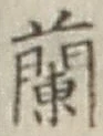 글자 蘭