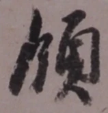 Chữ 領