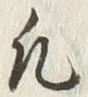 文字凡