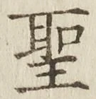 文字 聖