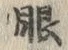「眼」字