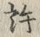 字許