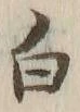 Chữ 幣