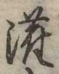 已定位潅