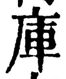字庫