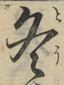 文字冬