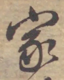 已定位寿