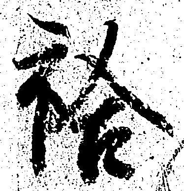 已定位袷