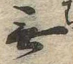 Đã định vị 無