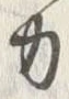 文字 力