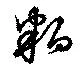 Located 粕