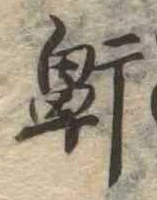 鼾，已得其位
