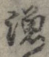 漁，已得其位