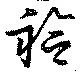 已定位袷