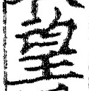 Chữ 望