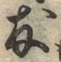 友，已得其位