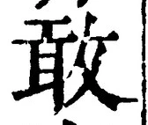 Chữ 敢