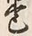 Character 巻