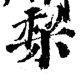 Located 梨