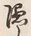 Character 隠