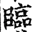 글자 臨