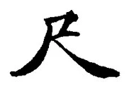 Character 尺