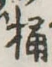 Located 桶