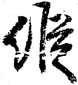 已定位縦