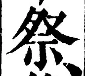 𡨸祭