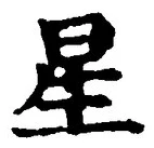 “星”字