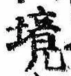 已定位境