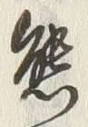 𡨸熊