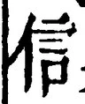 “信”字