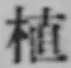 文字 植