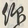 Character 仰