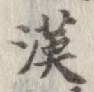 㐌定位漢