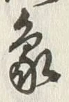 字象