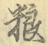 Đã định vị 糧
