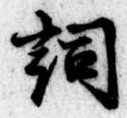 Located 詞