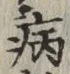 글자 病