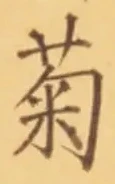 “菊”字