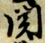 已定位負