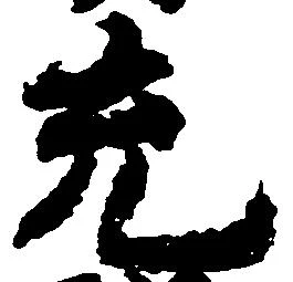 充，已得其位