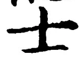 Character 士