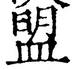 字盟