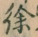 字徐