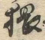 猥，已得其位
