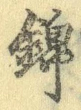 位置 確認된 錦
