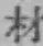 Chữ 材